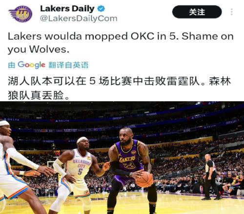 啊这湖人媒体:森林狼太丢人了!湖人可以5场把雷霆解决掉!