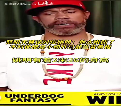 怒吼天尊谈对位姚明:他太难防,不对他使点小动作只能当背景板!