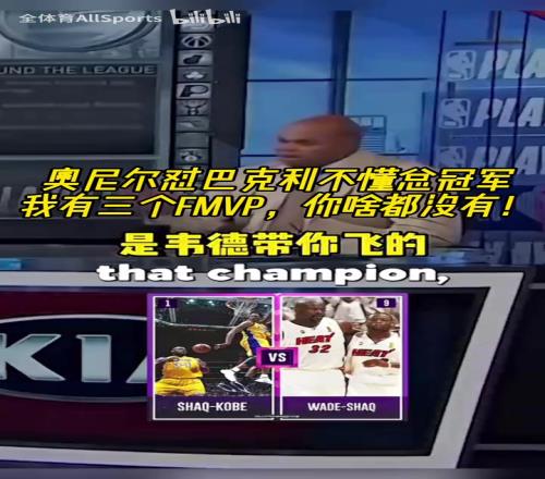 巴克利:我没有韦德和科比帮助我!奥尼尔怒喷:我有3个FMVP!