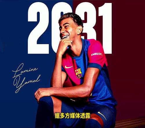 未来可不限量!巴萨官宣与17岁亚马尔续约至2031年,年薪超千万欧