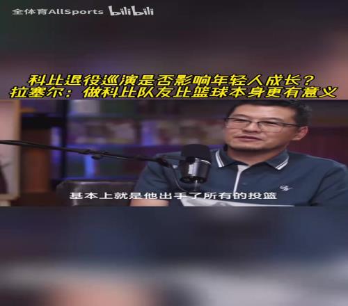 科比退役巡演影响年轻人成长拉塞尔:做科比队友比篮球更有意义