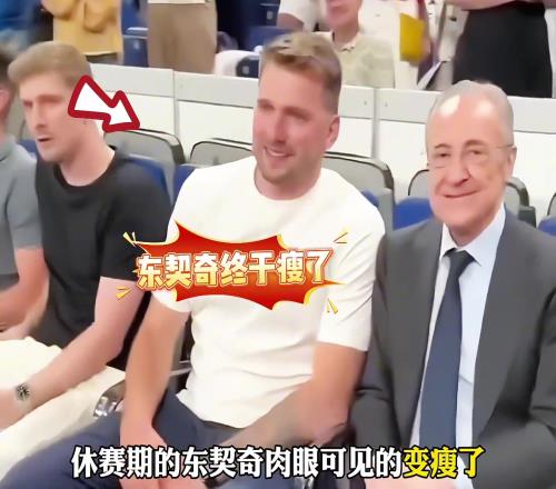 休赛期的东契奇瘦了,湖人会等到新赛季怎样的东契奇