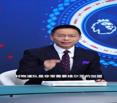 詹俊:维尔茨是不可多得的前场多面手,利物浦非常需要维尔茨加盟