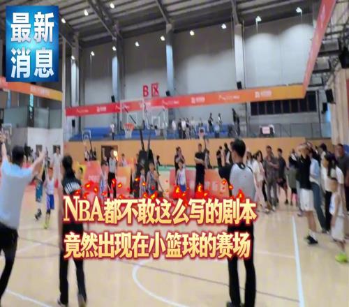 小篮球U7市赛出现NBA级别的绝杀和反绝杀场面...