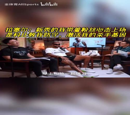 拉塞尔:新秀带着粉丝心态上场,科比教我防守,激活我的杀手基因