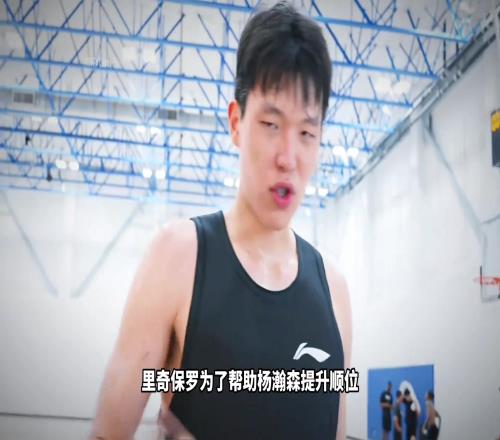 看看里奇保罗用了哪三招帮助杨瀚森提高选秀顺位