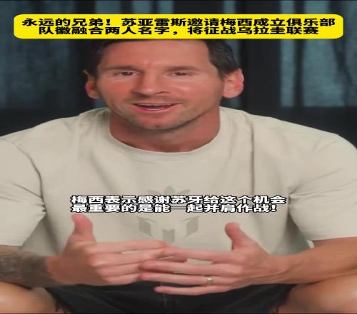 永远的兄弟!苏亚雷斯邀请梅西成立俱乐部,队徽融合两人名字