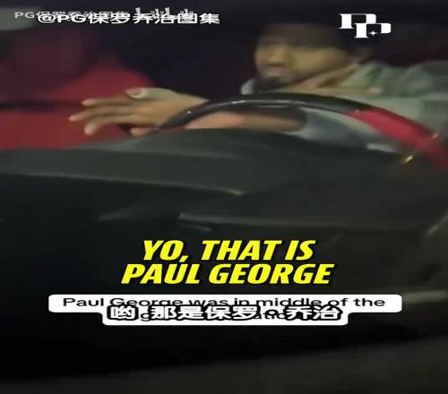 真有梗啊!乔治:之前被球迷贴脸开大,说我打得一坨不如托哈!