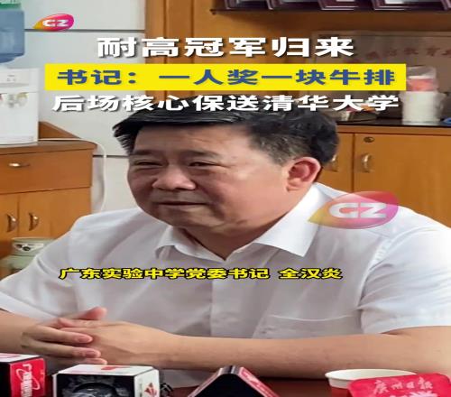 广东实验夺耐高冠军!书记奖励没人一块牛排后场核心保送清华