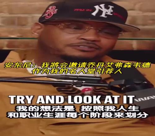 安东尼:我会邀请乔丹&艾弗森和韦德当我名人堂引荐人