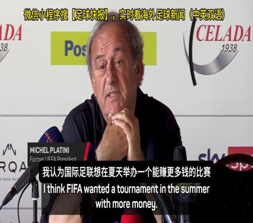 普拉蒂尼:世俱杯是国际足联赚钱的工具,欧冠四强要是夺冠就胡扯
