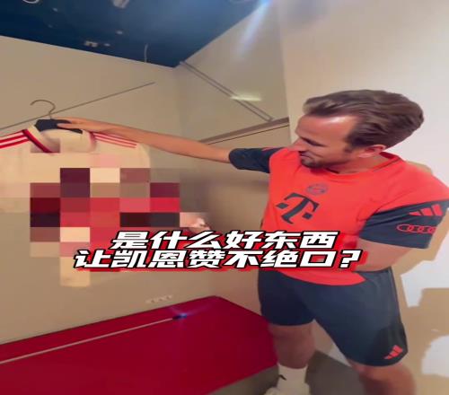 究竟是什么好东西,让凯恩如此赞不绝口