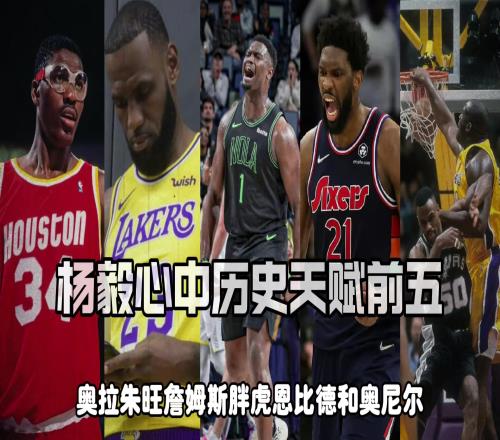 杨毅评NBA历史天赋前五:詹皇胖虎大梦大帝奥胖