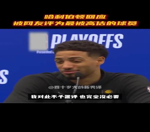我高估吗哈利伯顿回应被称最被高估球员:不予置评专注比赛