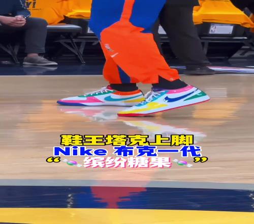 “鞋王”塔克:球我可以不打,但鞋子一定要是全场最骚的