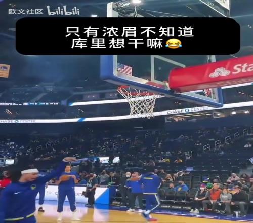 给全员整懵了!只有浓眉不知道库里要干什么!
