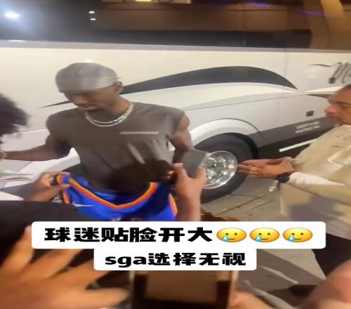 不理你就是了!球迷贴脸开大质问SGA:你付给裁判多少钱