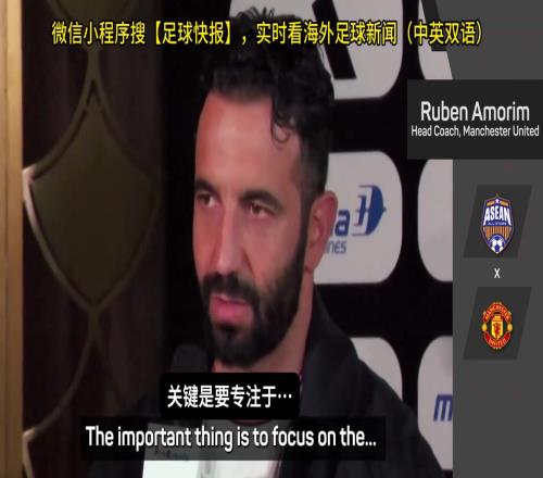 话都被你说完了阿莫林:曼联没有欧战踢是好事,可以专注联赛