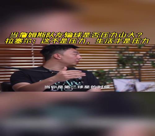 当老詹队友输球是否压力山大拉塞尔:这不是压力,生活才是压力