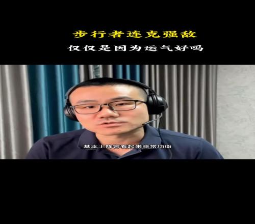 徐静雨:步行者连续进分区决赛不是运气阵容更均衡没有明显短板