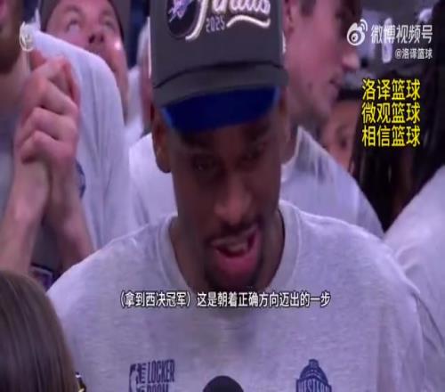 科比式发言!亚历山大:我们还有很多工作要做,我们深知这一点!