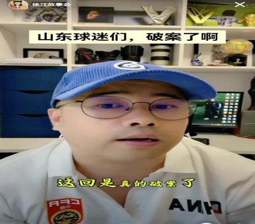 徐江:泰山队你们受的裁判苦破案了!一个hd俱乐部就给王小平400w