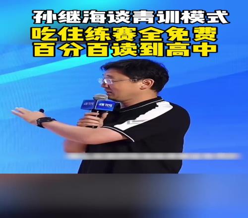 孫繼海曾談青訓(xùn)模式：吃住練賽全免費(fèi)，百分百讀高中