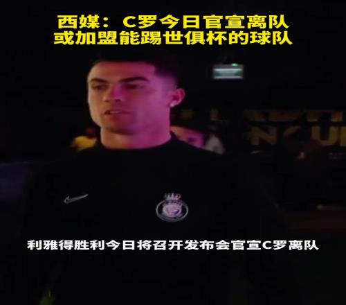 会是哪一支呢西媒:C罗今日官宣离队,或加盟能踢世俱杯的球队