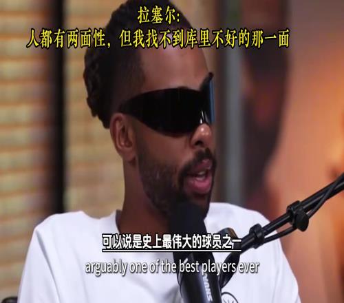 拉塞尔:人都有两面性,但我找不到库里不好的那一面!