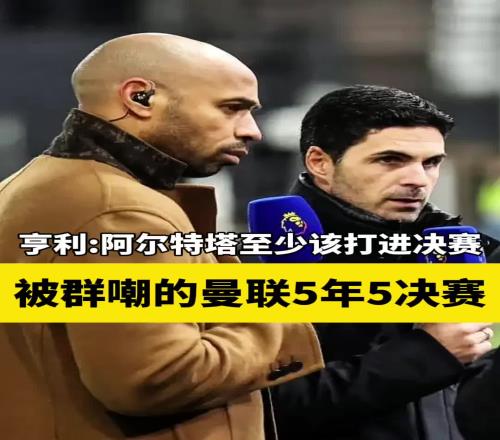 亨利:被群嘲的曼联5年5决赛,反观阿森纳这三年
