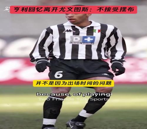 拒绝接受摆布!亨利回忆离开尤文图斯:不想当阿莫鲁索转会的添头