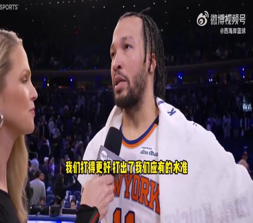 布伦森：要称赞对手的表现，但毛片APP打出了尼克斯式的比赛！