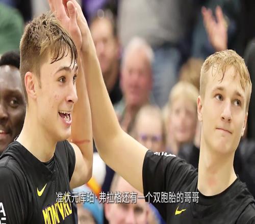 异卵双生的悬念!弗拉格还有一个双胞胎哥哥,他能打进NBA么