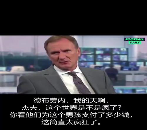 经典视频回顾!当年的英超主持人们狂喷:德布劳内不值5000万!