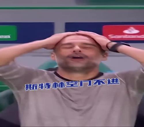 面对超级空门不进,你觉得斯特林的反应是射门