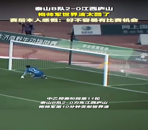 梅帅军世界波太酷了!赛后本人感慨:好不容易有比赛机会