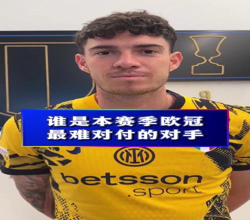 本赛季最强对手国米球员:那当然是亚马尔!