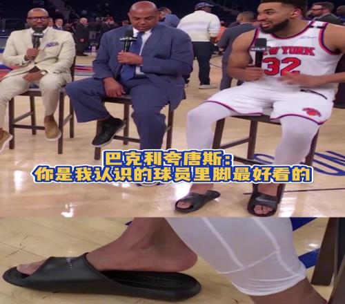 戀足巴克利夸唐斯：你是我認(rèn)識(shí)的球員里腳最好看的
