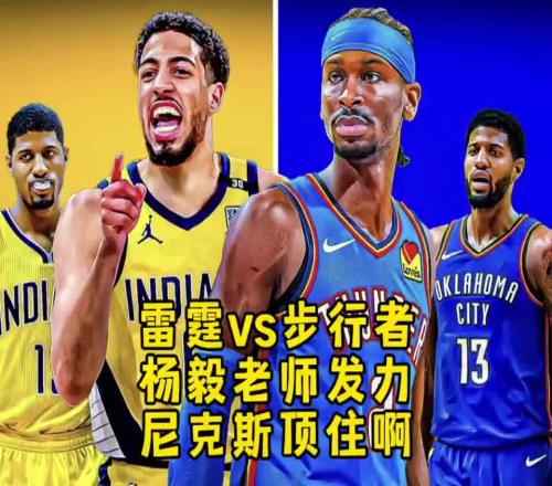 明灯杨毅:步行者不是雷霆的对手双方的差距比我们想象的还大