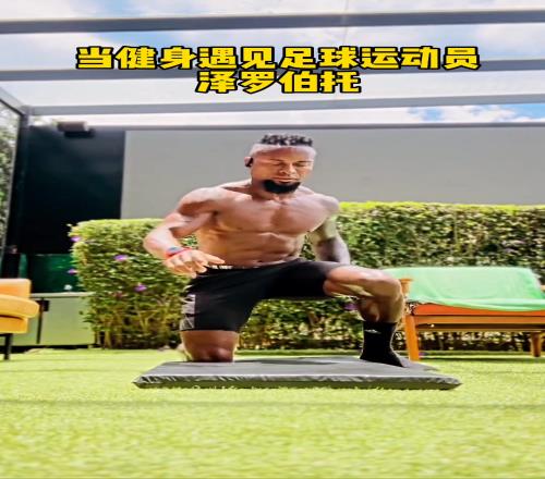 現役都沒多少人能做到！50歲澤羅伯托這是真肌肉不是脂包肌