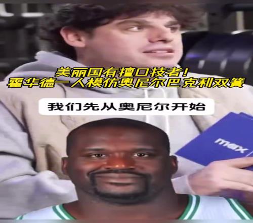 厲害?。』羧A德一人模仿奧尼爾和巴克利表演雙簧