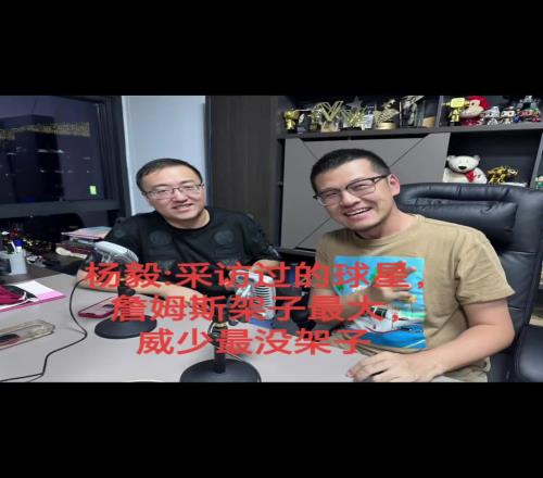 楊毅：詹姆斯架子最大！遲到一個(gè)半鐘都沒(méi)吭聲！威少是最沒(méi)架子的