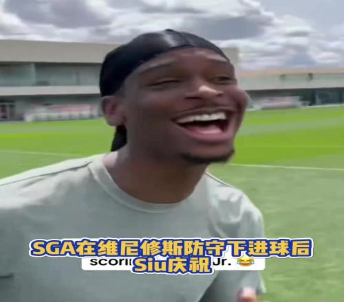 很會(huì)??！亞歷山大在維尼修斯的防守下踢進(jìn)一球進(jìn)隨后Siu慶祝
