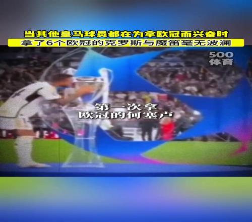瓊阿梅尼呂迪格激動親吻歐冠獎杯，而克羅斯莫德里奇毫無波瀾