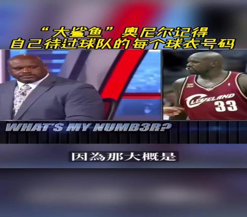 奧尼爾被問(wèn)為啥騎士穿33號(hào)巴克利惡搞：可能是兩個(gè)月的總得分