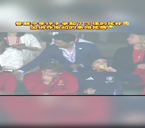 曼聯終于拿到了一個獎杯，加納喬激動親吻獎牌