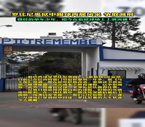 新晋囚王罗比尼奥因性侵案入狱后,在狱中踢球表现良好争取减刑