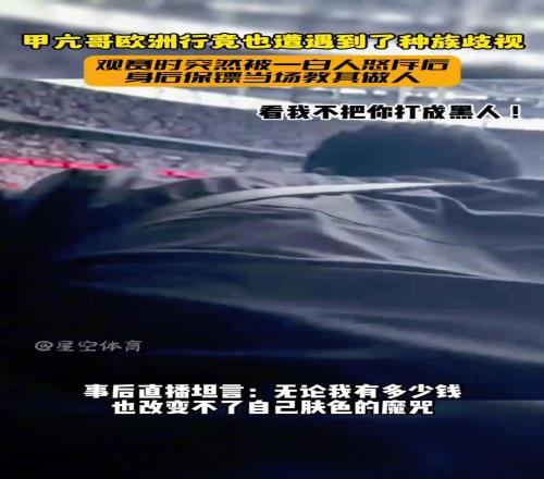 保镖来活!甲亢哥看球被白人种族歧视:滚出去,这里是白人区