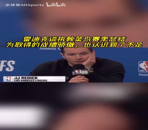 雷迪克谈菜鸟教练赛季:取得的成绩还不错,但还有很大进步空间!