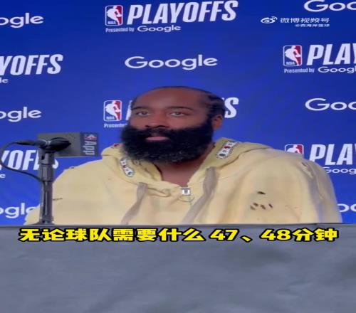哈登谈抢七:无论需要打47、48分钟还是加时,我都义不容辞!